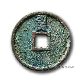 钱币至正通宝